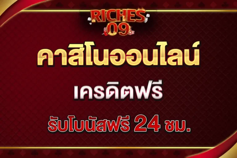 riches09 รองรับทรูวอเลท เติมง่าย